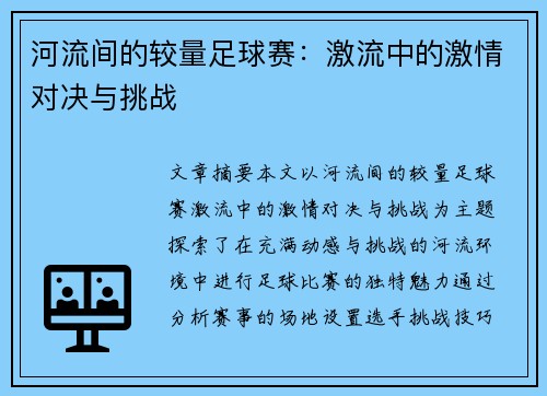 河流间的较量足球赛：激流中的激情对决与挑战