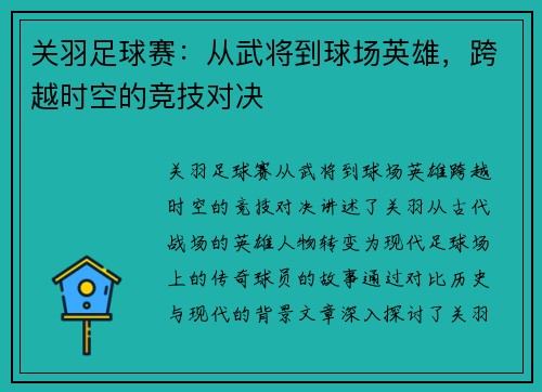 关羽足球赛：从武将到球场英雄，跨越时空的竞技对决