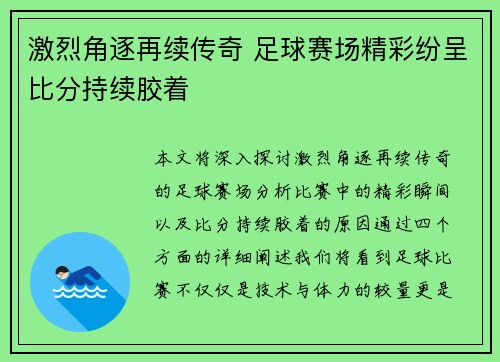 激烈角逐再续传奇 足球赛场精彩纷呈比分持续胶着