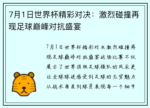 7月1日世界杯精彩对决：激烈碰撞再现足球巅峰对抗盛宴