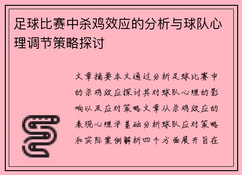 足球比赛中杀鸡效应的分析与球队心理调节策略探讨