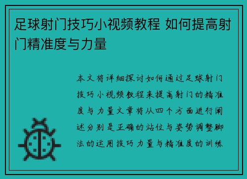 足球射门技巧小视频教程 如何提高射门精准度与力量