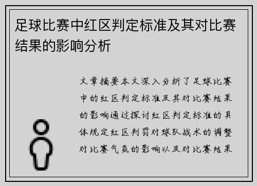 足球比赛中红区判定标准及其对比赛结果的影响分析