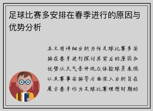 足球比赛多安排在春季进行的原因与优势分析