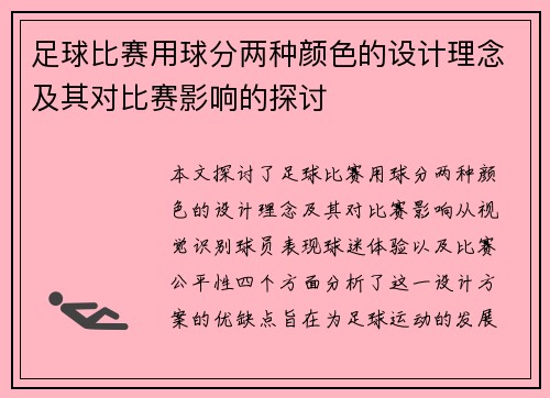 足球比赛用球分两种颜色的设计理念及其对比赛影响的探讨