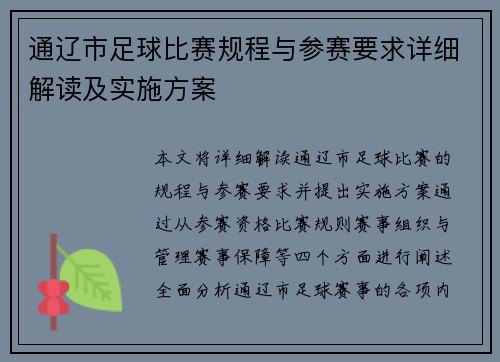 通辽市足球比赛规程与参赛要求详细解读及实施方案