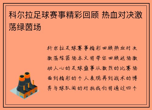 科尔拉足球赛事精彩回顾 热血对决激荡绿茵场