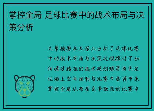 掌控全局 足球比赛中的战术布局与决策分析