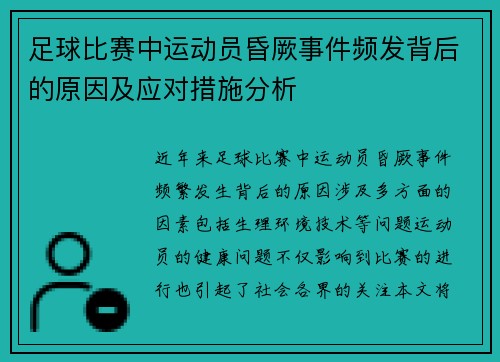 足球比赛中运动员昏厥事件频发背后的原因及应对措施分析