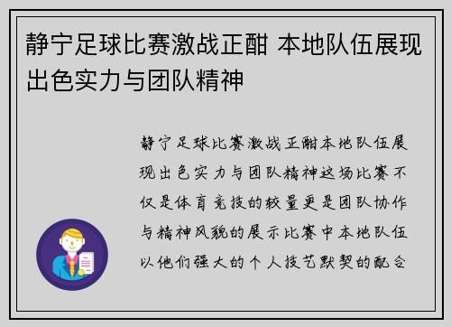 静宁足球比赛激战正酣 本地队伍展现出色实力与团队精神