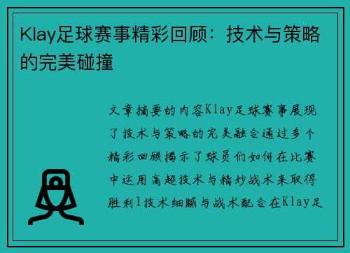 Klay足球赛事精彩回顾：技术与策略的完美碰撞