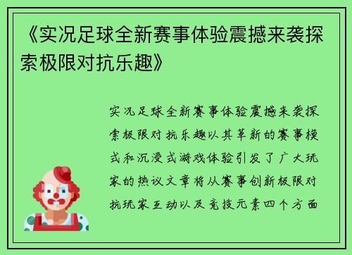 《实况足球全新赛事体验震撼来袭探索极限对抗乐趣》