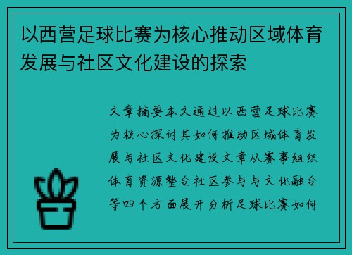 以西营足球比赛为核心推动区域体育发展与社区文化建设的探索