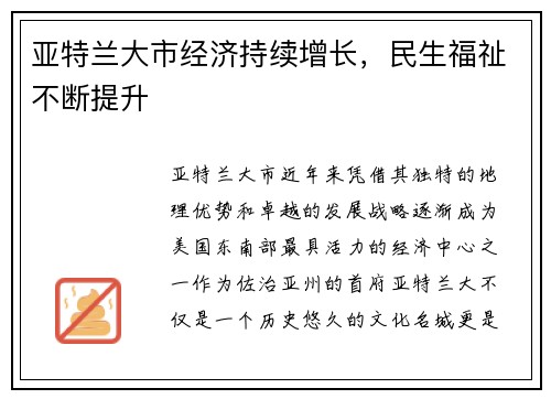 亚特兰大市经济持续增长，民生福祉不断提升