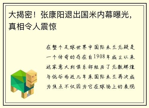 大揭密！张康阳退出国米内幕曝光，真相令人震惊