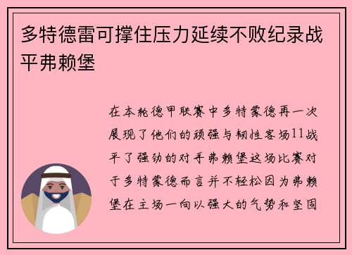 多特德雷可撑住压力延续不败纪录战平弗赖堡