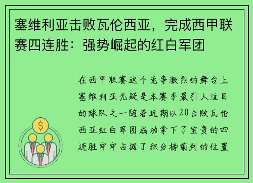 塞维利亚击败瓦伦西亚，完成西甲联赛四连胜：强势崛起的红白军团