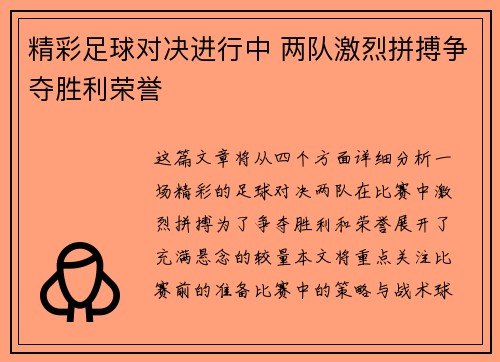 精彩足球对决进行中 两队激烈拼搏争夺胜利荣誉