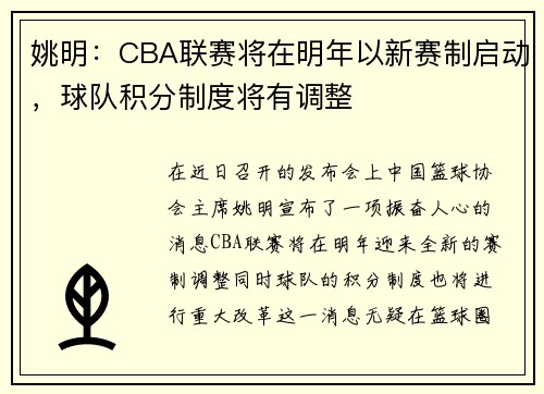 姚明：CBA联赛将在明年以新赛制启动，球队积分制度将有调整