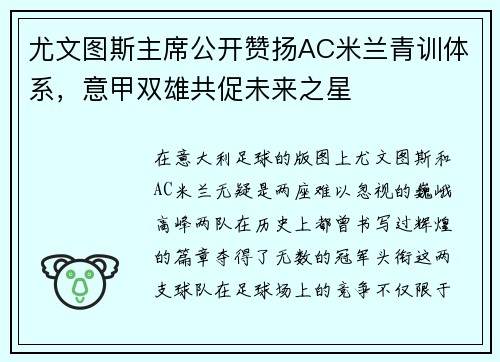 尤文图斯主席公开赞扬AC米兰青训体系，意甲双雄共促未来之星