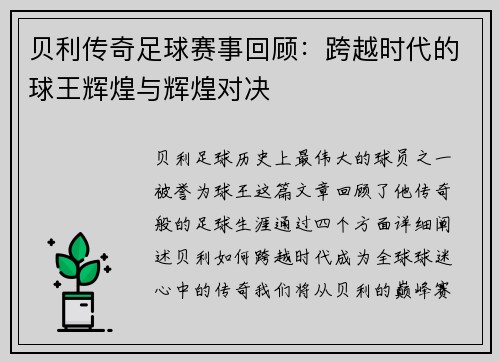 贝利传奇足球赛事回顾：跨越时代的球王辉煌与辉煌对决