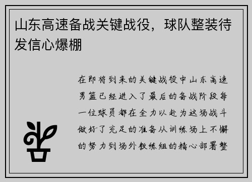 山东高速备战关键战役，球队整装待发信心爆棚