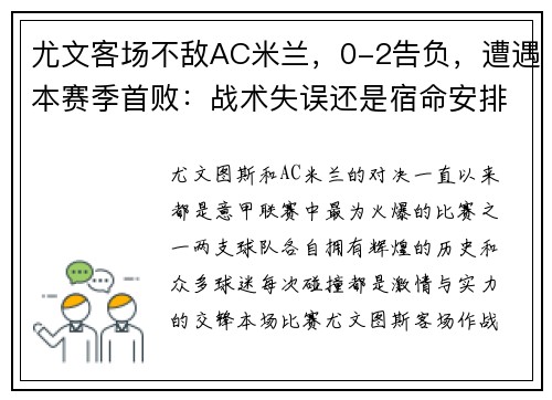 尤文客场不敌AC米兰，0-2告负，遭遇本赛季首败：战术失误还是宿命安排？