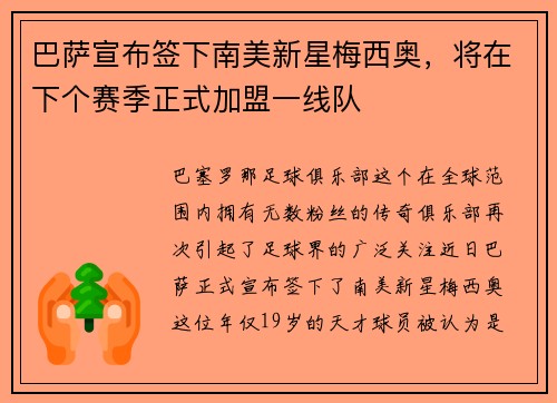 巴萨宣布签下南美新星梅西奥，将在下个赛季正式加盟一线队