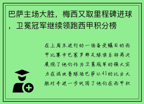 巴萨主场大胜，梅西又取里程碑进球，卫冕冠军继续领跑西甲积分榜