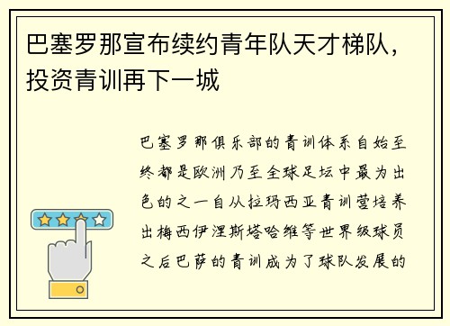 巴塞罗那宣布续约青年队天才梯队，投资青训再下一城