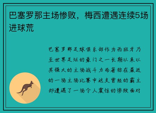 巴塞罗那主场惨败，梅西遭遇连续5场进球荒