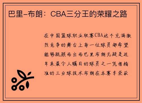 巴里-布朗：CBA三分王的荣耀之路