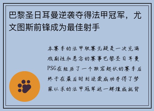 巴黎圣日耳曼逆袭夺得法甲冠军，尤文图斯前锋成为最佳射手