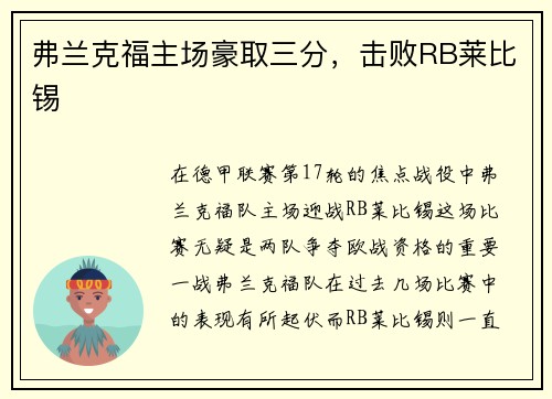 弗兰克福主场豪取三分，击败RB莱比锡