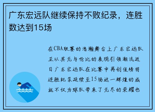 广东宏远队继续保持不败纪录，连胜数达到15场