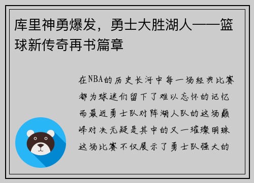 库里神勇爆发，勇士大胜湖人——篮球新传奇再书篇章