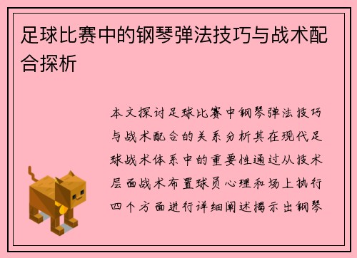 足球比赛中的钢琴弹法技巧与战术配合探析