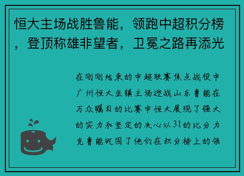 恒大主场战胜鲁能，领跑中超积分榜，登顶称雄非望者，卫冕之路再添光彩