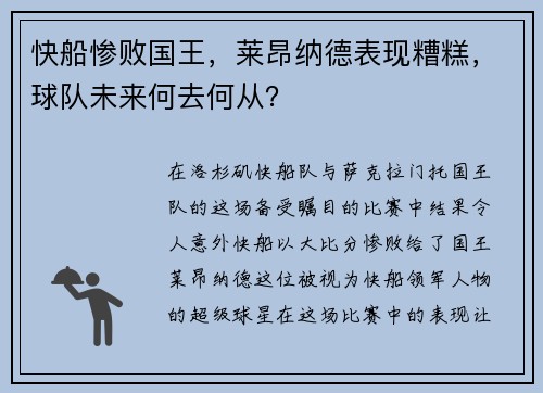 快船惨败国王，莱昂纳德表现糟糕，球队未来何去何从？