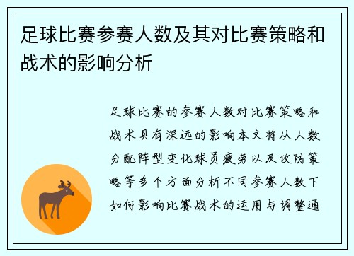 足球比赛参赛人数及其对比赛策略和战术的影响分析