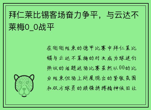 拜仁莱比锡客场奋力争平，与云达不莱梅0_0战平