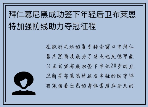 拜仁慕尼黑成功签下年轻后卫布莱恩特加强防线助力夺冠征程