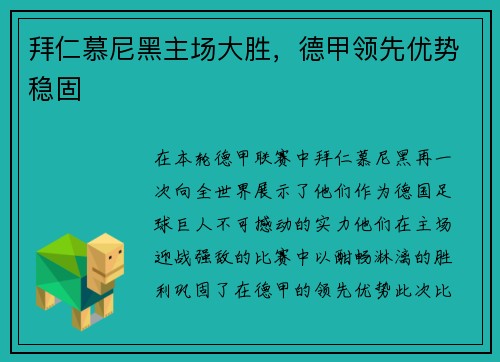 拜仁慕尼黑主场大胜，德甲领先优势稳固