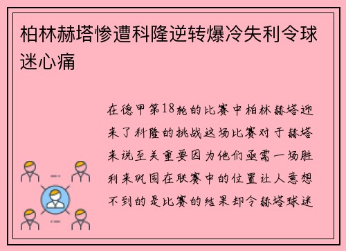 柏林赫塔惨遭科隆逆转爆冷失利令球迷心痛