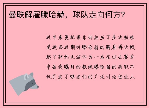 曼联解雇滕哈赫，球队走向何方？