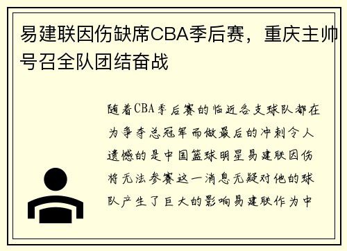 易建联因伤缺席CBA季后赛，重庆主帅号召全队团结奋战