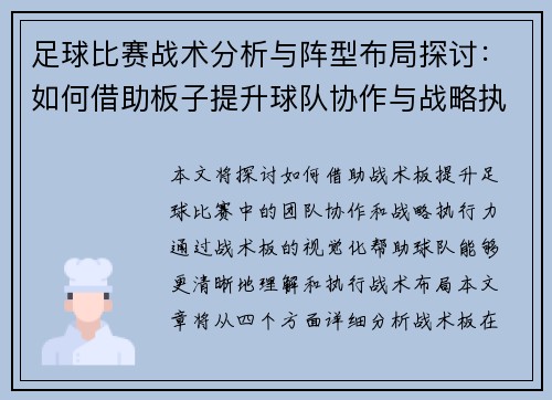 足球比赛战术分析与阵型布局探讨：如何借助板子提升球队协作与战略执行