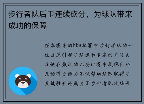 步行者队后卫连续砍分，为球队带来成功的保障