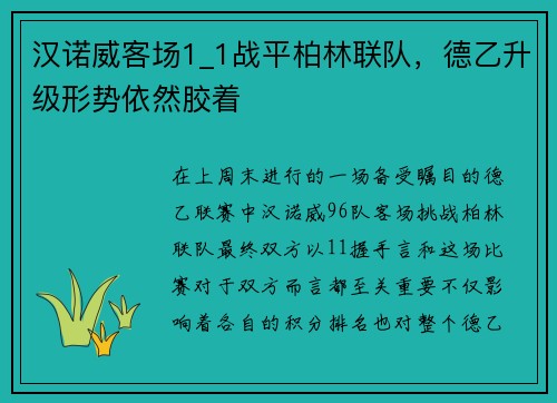 汉诺威客场1_1战平柏林联队，德乙升级形势依然胶着