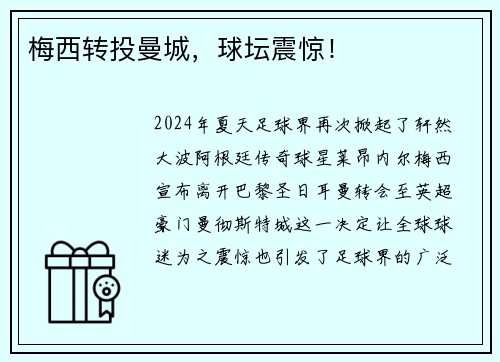 梅西转投曼城，球坛震惊！